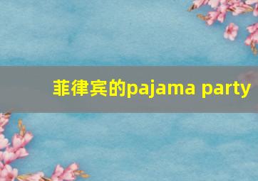 菲律宾的pajama party